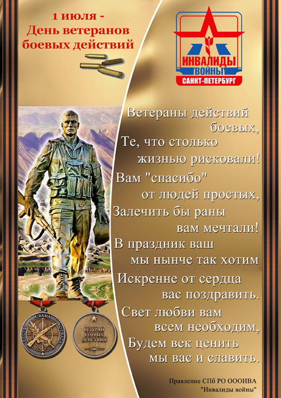 Поздравление С Днем Ветеранов Боевых