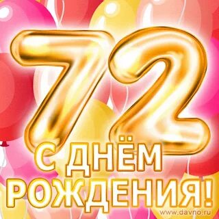 Картинки 72 года